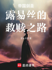 帝国剑圣露易丝的救赎之路在线阅读