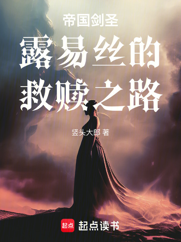 帝国剑圣露易丝的救赎之路在线阅读