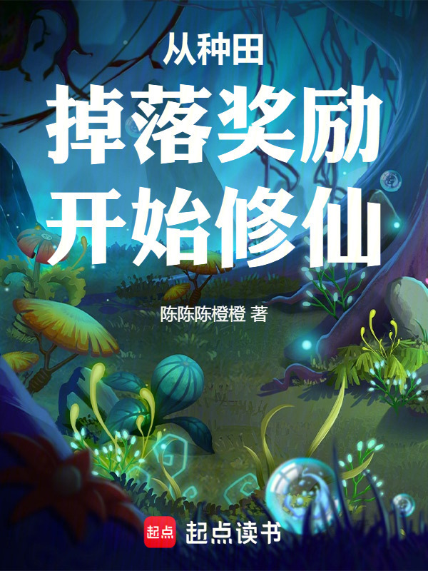 种田掉落功力，我的奖励无上限在线阅读