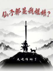 仙子都是我姐妹