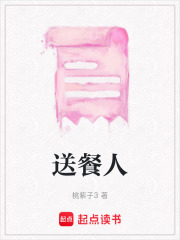 送餐人在线阅读