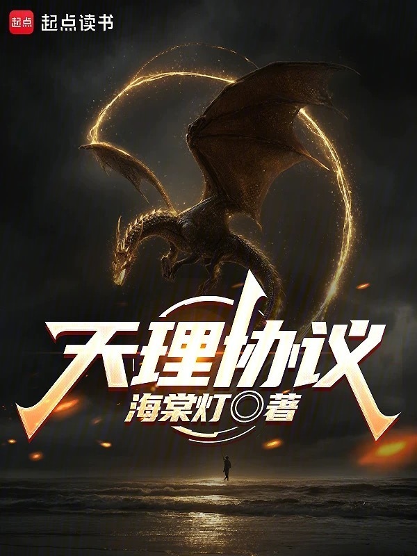 天理协议在线阅读