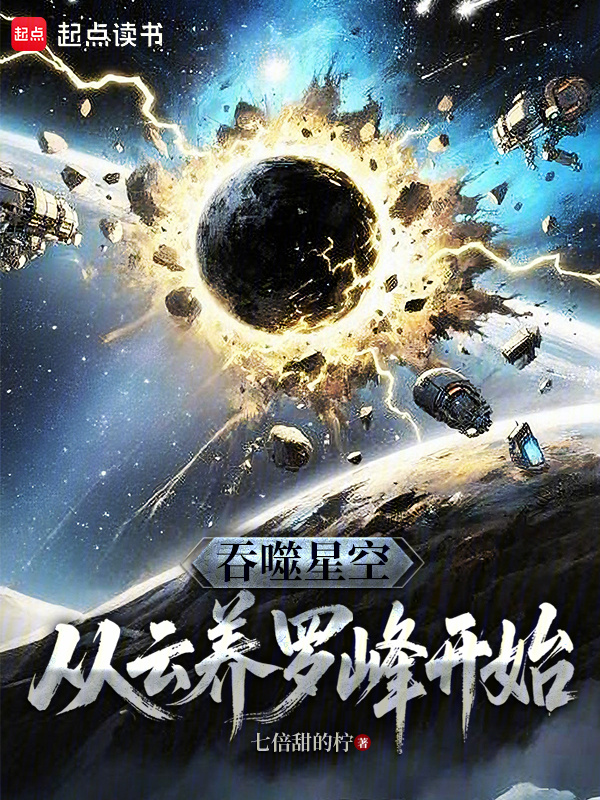 吞噬星空：从云养罗峰开始在线阅读