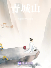 青城山在线阅读