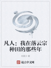 凡人：我在落云宗种田的那些年