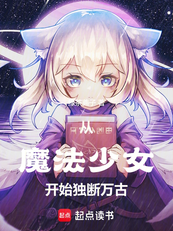 2025年8月首发收藏超5万的小说排行榜，绿茶藨子的从魔法少女开始独断万古13万收藏