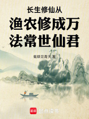 长生修仙从