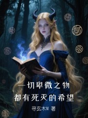 文豪：18世纪的魔法世界
