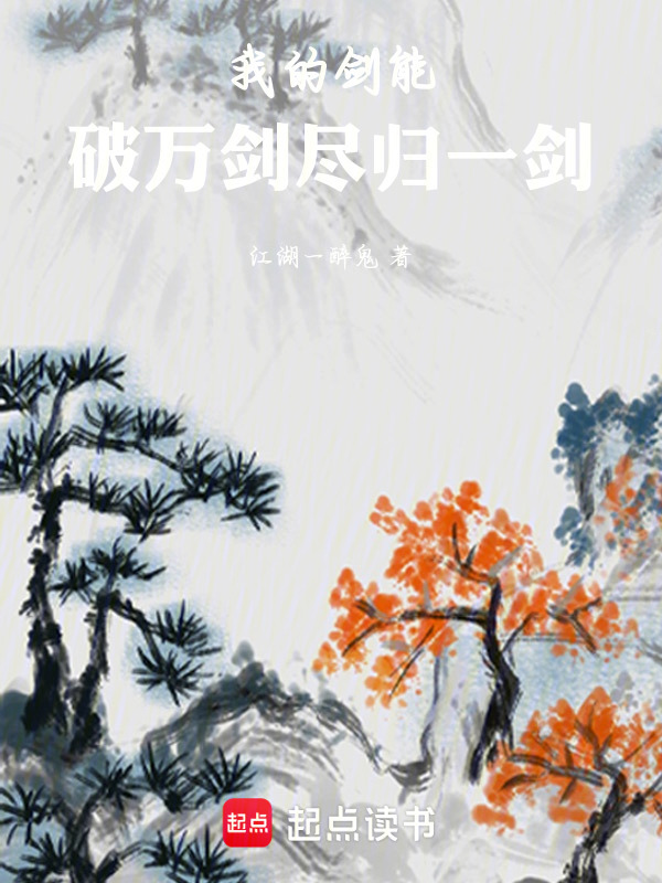 我的剑能破万剑，尽归一剑在线阅读