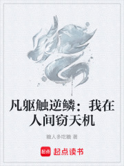 凡躯触逆鳞：我在人间窃天机在线阅读