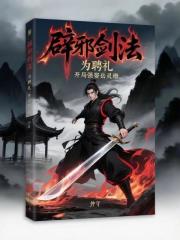 辟邪剑法为聘礼，开局强娶岳灵珊在线阅读