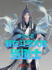 穿越斗罗我在斗罗大陆当道士