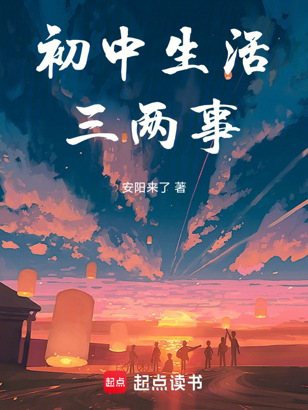 初中生活三两事在线阅读