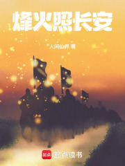 烽火照长安在线阅读