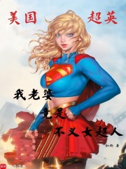 美国超英：我老婆竟是不义女超人
