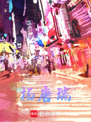 杨唐瑞在线阅读