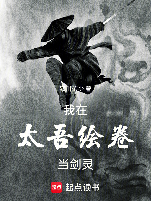 我在太吾绘卷当剑灵在线阅读