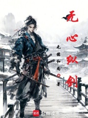 无心纵剑在线阅读