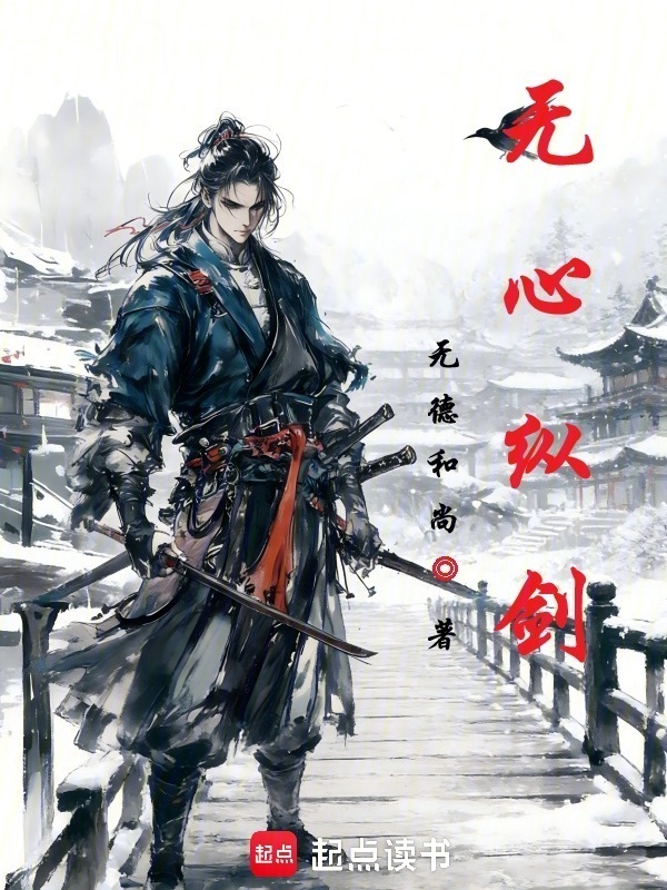 无心纵剑在线阅读