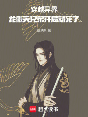 穿越异界，龙傲天兄弟开局就死了在线阅读