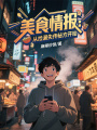 美食情报：从捡漏失传秘方开始在线阅读