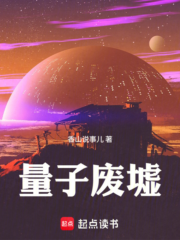 量子废墟在线阅读