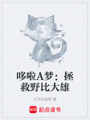 哆啦A梦：拯救野比大雄