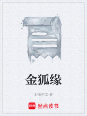 金狐缘