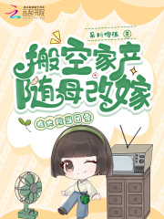 搬空家产随母改嫁，在大院当团宠在线阅读