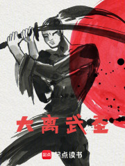 大离武圣在线阅读