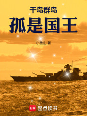 千岛群岛孤是国王在线阅读