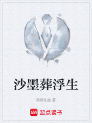 沙墨葬浮生在线阅读