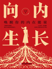 向内生长：唤醒你的内在能量