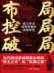 布局·控局·破局：成大事者谋略纵横的顶级智慧