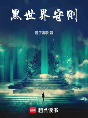 黑世界守则在线阅读
