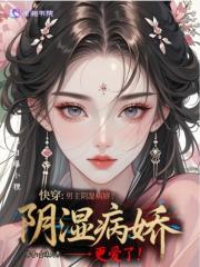 快穿：男主阴湿病娇？我更爱了！在线阅读