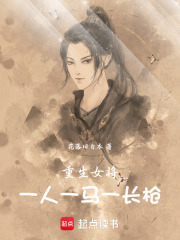 重生女将：一人，一马，一长枪在线阅读