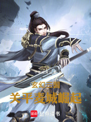 玄幻三国关平麦城崛起在线阅读