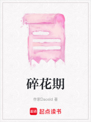 碎花期