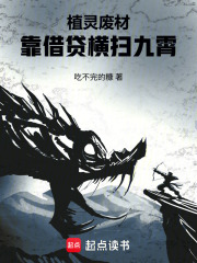 植灵废材：靠借贷横扫九霄在线阅读