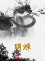 明蝉最新章节在线阅读