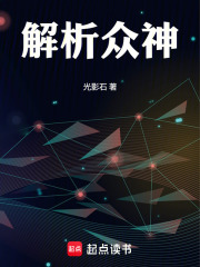 解析众神在线阅读