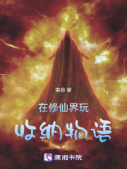 我在修仙界玩收纳物语在线阅读