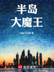 半岛大魔王