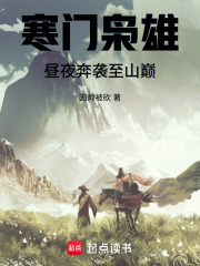 寒门枭雄：昼夜奔袭至山巅在线阅读