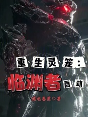 重生灵笼：临渊者启动在线阅读
