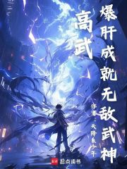 高武：爆肝成就无敌武神在线阅读