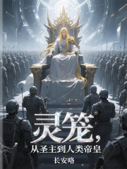 灵笼：从圣主到人类帝皇在线阅读