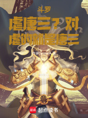 斗罗：虐唐三？对！虐的就是唐三