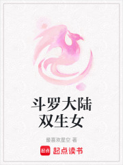斗罗大陆双生女